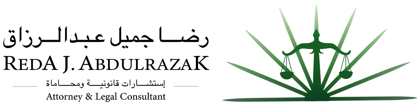 رضا جميل عبدالرزاق للاستشارات القانونية والمحاماة
