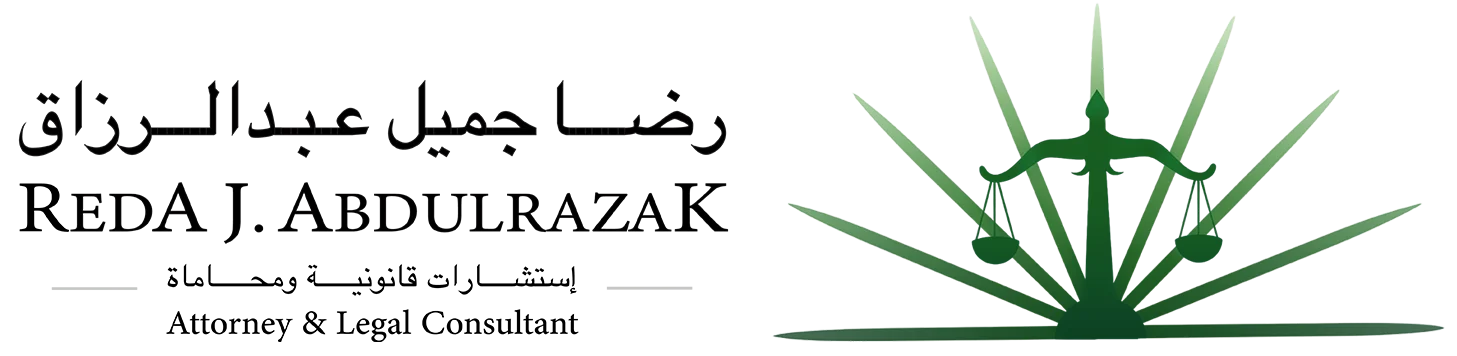رضا جميل عبدالرزاق للاستشارات القانونية والمحاماة