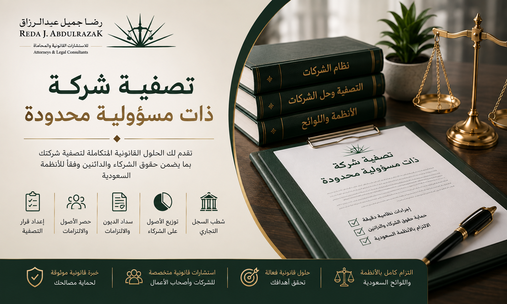 تصفية شركة ذات مسؤولية محدودة