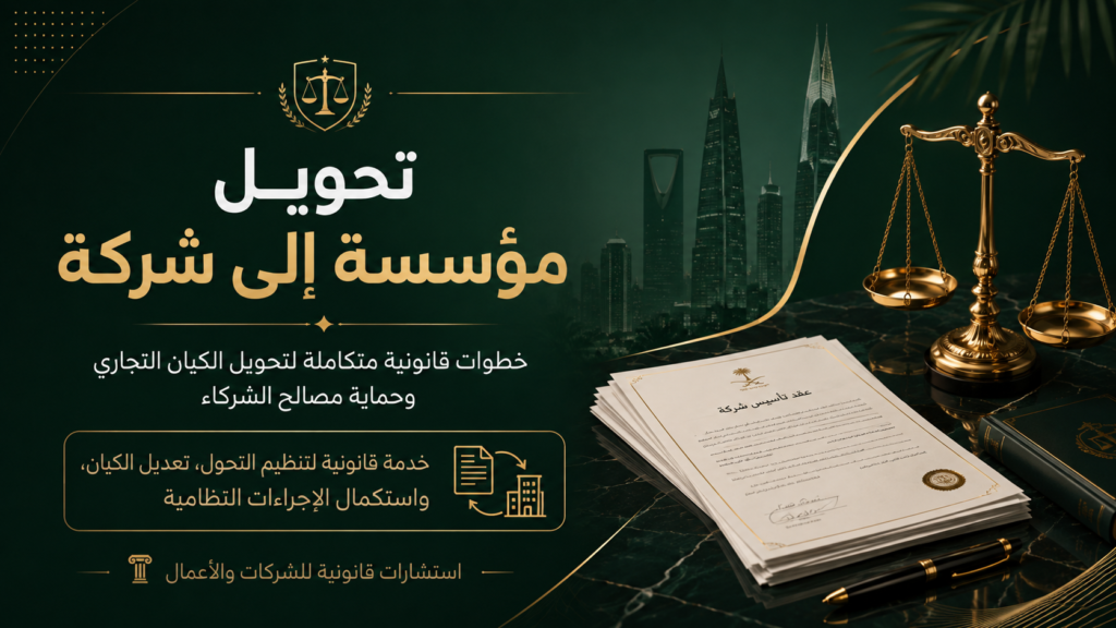 تحويل مؤسسة إلى شركة: الشروط والخطوات والآثار القانونية في السعودية
