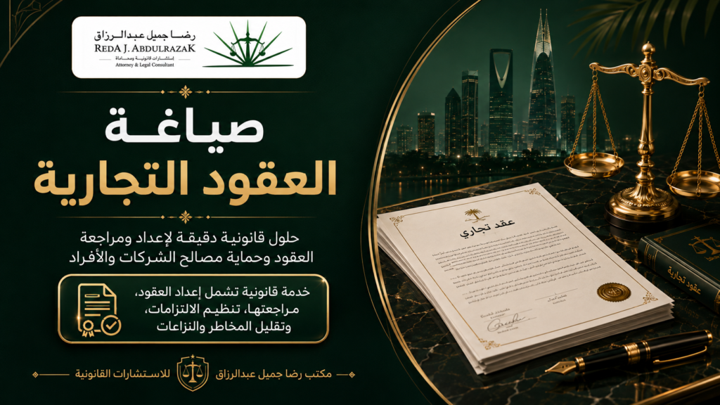 صياغة العقود التجارية في السعودية: البنود والخطوات وحماية الحقوق