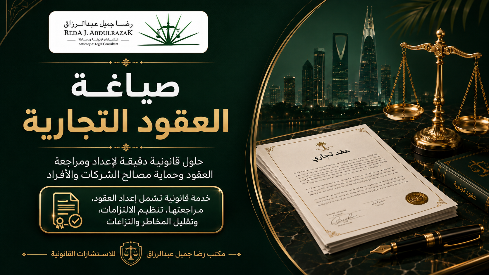 صياغة العقود التجارية